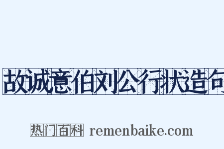 故诚意伯刘公行状造句是什么意思的图片